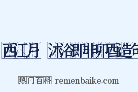 西江月·沐浴即非卯酉造句是什么意思的图片